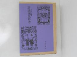 満洲歳時考 : 意匠資料