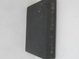支那考古学論攷