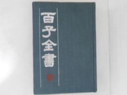 百子全書　７