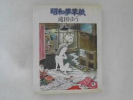 昭和夢草紙