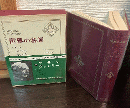 世界の名著