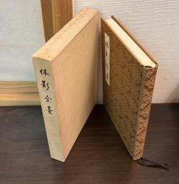 休影余墨