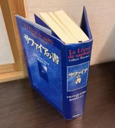サファイアの書