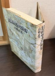 旧約聖書の世界 : アブラハムから死海文書まで