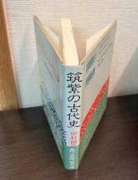 筑紫の古代史