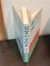 筑紫の古代史