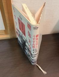 継体天皇とうすずみ桜 : 古代秘史『真清探当証』の謎 伝承が語る古代史4