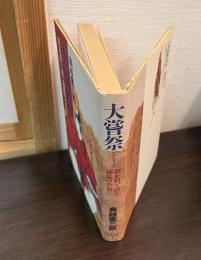 大嘗祭 : 新史料で語る秘儀の全容