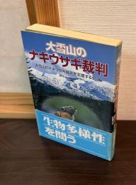 大雪山のナキウサギ裁判