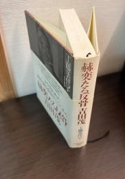 赫奕たる反骨吉田茂