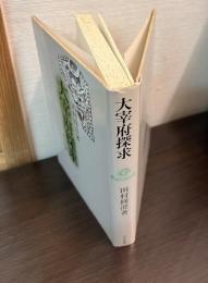 大宰府探求