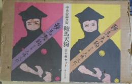 鞍馬天狗　 全10冊セット
