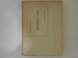 田村博士頌寿東洋史論叢