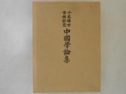 小尾博士古稀記念　中国学論集