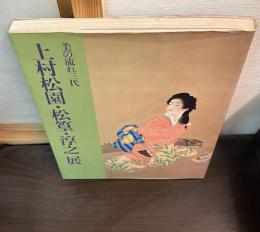 上村松園・松篁・淳之展 : 美の流れ三代