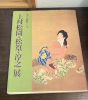 上村松園・松篁・淳之展 : 美の流れ三代