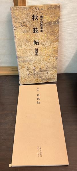 Amazon.co.jp: 秋萩帖と草仮名の研究 : 古谷 稔: Japanese Books