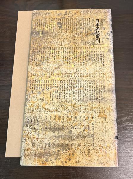 日本名跡叢刊 1 平安 秋萩帖(古谷稔解説) / 古本、中古本、古