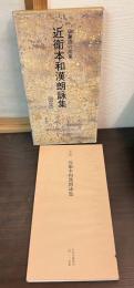 日本名跡叢刊　59　近衛本朗詠集（国宝）（平安−近衛本和漢朗詠集）伝藤原行成筆