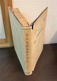 平戸英国商館日記