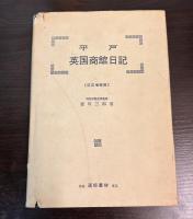 平戸英国商館日記