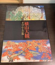 横山大観 : その心と芸術 : 特別展