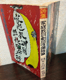 家庭教訓劇怨恨猥雑篇 : 詩集