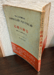 結婚の障害 : 愛による連帯を求めて