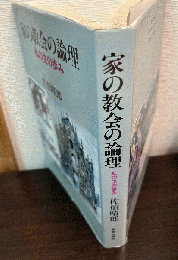 家の教会の論理 : 私の生の歩み
