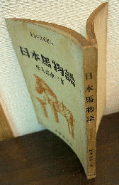 日本馬物語