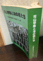 青山学院と地の塩たち : 建学の精神と21世紀への祈り