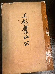 上杉鷹山公