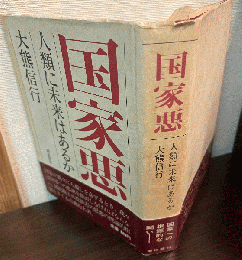 国家悪 : 人類に未来はあるか
