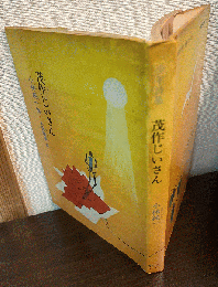 茂作じいさん