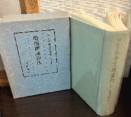 細川家永青文庫叢刊