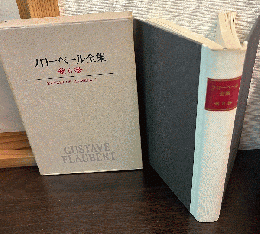 フローベール全集