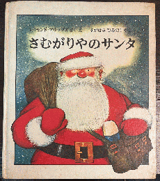 さむがりやのサンタ