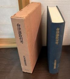 会津藩教育考