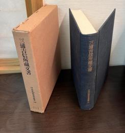 三浦吉信所蔵文書