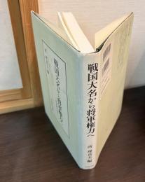 戦国大名から将軍権力へ : 転換期を歩く