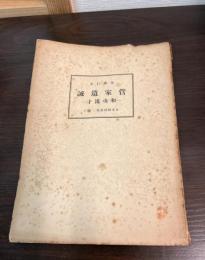 菅家遺誡 : 和魂漢才 　日本精神叢書
