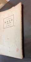 菅家遺誡 : 和魂漢才 　日本精神叢書
