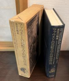 ファウストの比較文学的研究序説