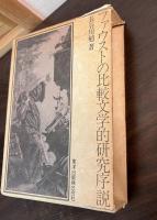 ファウストの比較文学的研究序説