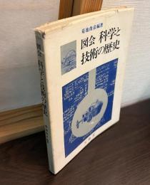 図会科学と技術の歴史