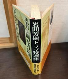 岩間芳樹ドラマ特選集
