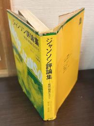 ジャンソン評論集 : 無限の瞞着のなかから