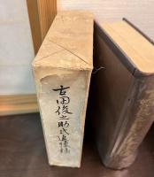 古田俊之助氏追懐録