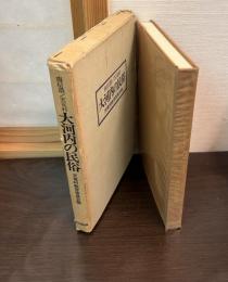 大河内の民俗 : 南信濃/天竜村