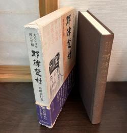 耶律楚材 : 大モンゴル禅人宰相